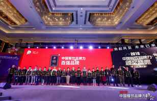 kaiyun·开云(中国)官方网站-KanYun.com荣登2018年度中国餐饮品牌力100强
