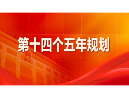 kaiyun·开云(中国)官方网站-KanYun.com为“十四五”规划建言献策 